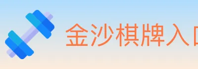 金沙棋牌入口 logo